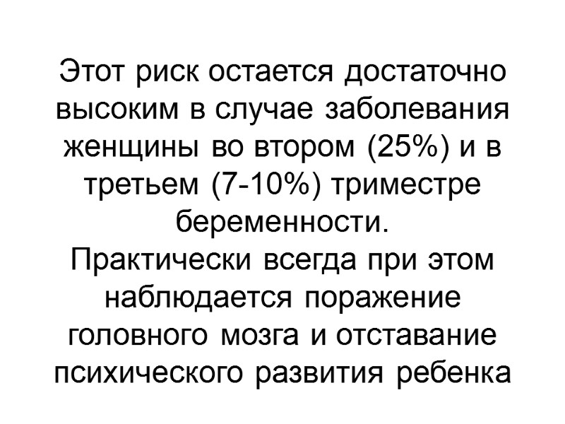 Этот риск остается достаточно высоким в случае заболевания женщины во втором (25%) и в